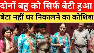 दोनों बहू को सिर्फ बेटी हुआ बेटा नहीं घर से निकालने का कोशिश?