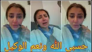 ثلاث ايام لا ماكلة لا شراب 💔 وكيلكم ربي لي وصلتوني للهذي الحالة 💔