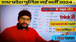 उत्तर प्रदेश की प्रमुख  झीले| UP Police 2024 | UP POLICE CONSTABLE 2024 | UP POLICE2024 | SC academy