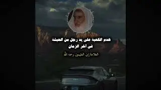 هدم الكعبة على يد رجل من الحبشة في آخر الزمان  - الشيخ إبن العثيمين رحمه الله