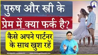 Relationship Advice अपने पार्टनर के साथ कैसे  खुश रहें #sanjivmaliek