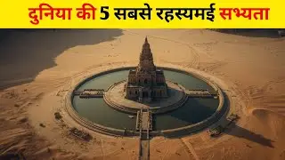 दुनिया की 5 सबसे रहस्यमई सभ्यता The 5 Most Mysterious Civilizations in the World