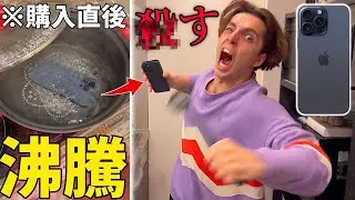 弟が買ったばかりのiPhone15ProMaxを鍋に入れて沸騰させてみたwww【仕返し】