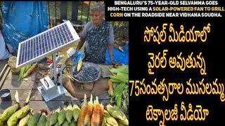 75 years Old women selvamma viral video updated with solar powered fan to grill technology