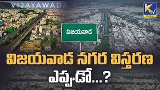 When will Vijayawada city expansion...?| Only vizag no Vijayawada | GVMC Extention ? | #ktvindia