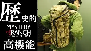 【ミステリーランチ】定番人気のバッグをご紹介！1 DAY ASSAULT・SWEET PEA・HIP MONKEY【メンズバッグ】【ファッション】