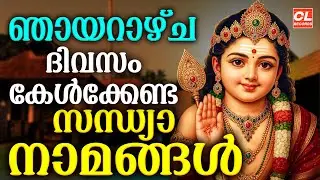 ഞായറാഴ്ച ദിവസം കേൾക്കേണ്ട സന്ധ്യാനാമങ്ങൾ  | Hindu Devotional Songs Malayalam | Bhakthi Ganangal