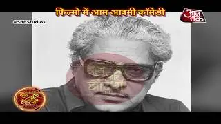 Filmmaker Basu Chatterjee PASSED AWAY | Basu Chatterjee's CARRIER JOURNEY!