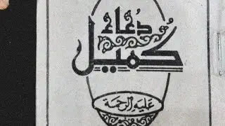 دعاء_كميل__اباذر_الحلواجي___عزاء_أهل_البيت_عزاء_أهل_البيت(Quran pak