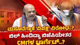 TV5 AKHADA: ಮಸೂದೆಗ್ಯಾಕೆ ವಿಪಕ್ಷ ವಿರೋಧ | New Criminal Bill