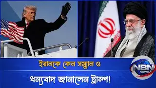 সুর নরম আমেরিকার | ইরানকে ধন্যবাদ দিলেন ট্রাম্প | Trump Thanks Iran | NBN News World