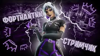 ДОБРО ПОЖАЛОВАТЬ, СТРИМ ФОРТНАЙТ C WIGLITCH | ИГРАЮ С НОВЫМИ ПОДПИСЧИКАМИ | КОР. БИТВА, TВОР. РЕЖИМ