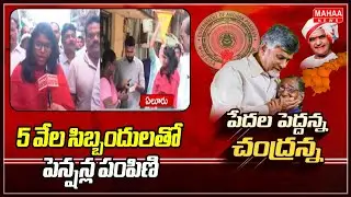 5 వేల సిబ్బందులతో పెన్షన్ల పంపిణి | Eluru Public Talk About Pension Distribution | Mahaa News