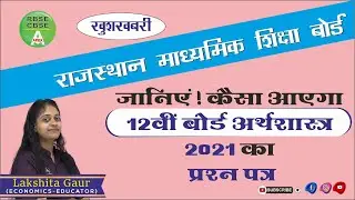 RBSE Model Paper 2021 | Class 12th Economics | New Pattern Economics Model paper 2021