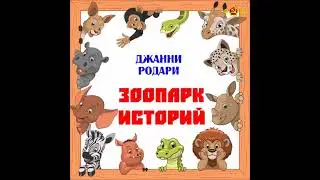 Джанни Родари зоопарк историй аудиосказки для детей про животных