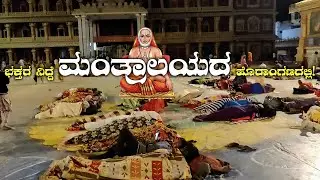 ಭಕ್ತರ ನಿದ್ದೆ ಮಂತ್ರಾಲಯದ ಹೊರಾಂಗಣದಲ್ಲಿ! Welcome to Mantralaya Temple - Symbol of Divinity and Devotion!