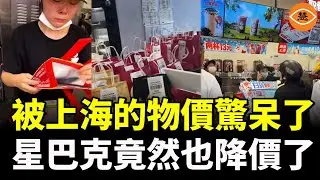 被上海的物價驚呆了！星巴克竟然也降價了 咖啡比水還便宜