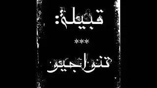 الفنان لكبيد ولد احمد زيدان اتهيدينة العقار تنواجيو