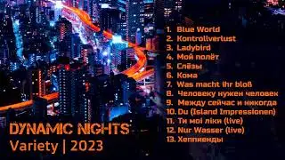 Dynamic Nights - Variety - 04 Мой полёт