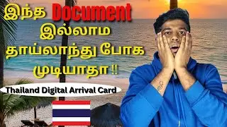 இந்த Document இல்லாம தாய்லாந்து போக முடியாதா !! | How to apply Thailand Digital Arrival Card