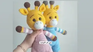 زرافه🦒كروشيه جزء 3 طريقه الجسم