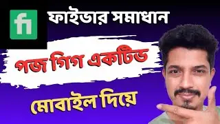 ফাইভারে পজ গিগ একটিভেট করুন মোবাইল দিয়ে | How To Activate Fiverr Pause Gig | Fiverr Gig Solution