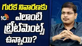 గురక నివారణకు ఎలాంటి ట్రీట్&zwnj;మెంట్స్&zwnj; ఉన్నాయి? | Treatment For Snoring Problems | 10tv Life