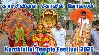 Karchivilai Temple Orvalam 2025 | கறச்சிவிளை கோவில் ஊர்வலம் 2025 | Karchivilai Temple Festival 2025