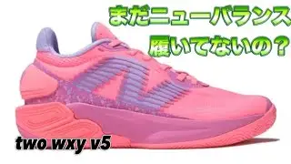 【絶対履くべき】 new balance two wxy v5 ニューバランス バッシュ