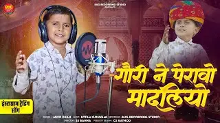 गौरी ने पेरावो मादलियो !! MADLIYO SONG 2026 !! राजस्थानी सुपरहिट ट्रेडिंग सोंग !! JAVID BHAI
