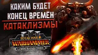 КАТАКЛИЗМЫ КОНЦА ВРЕМЁН - TOTAL WAR WARHAMMER 3 | LORDS OF THE END TIMES.