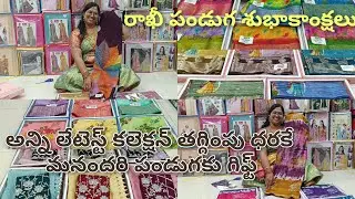 రాఖీ పండుగ స్పెషల్ ఆఫర్ లో #wholesalesarees #sareesforbusiness #smallsareebusiness #allveritysarees