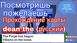 Прохождение карты: DEAN THE (РУССКИЙ) (лучше бы не проходил)