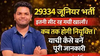 बड़ी खबर 🔥29334 जूनियर भर्ती | कितने रहे अनुपस्थित | खाली सीट कितनी | Waiting list याची कैसे बने