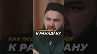 Как подготовиться к #рамадан