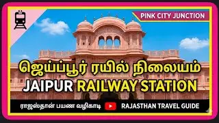 Jaipur Railway Station | Rajasthan Travel Guide in Tamil 🚆 Pink City Junction