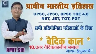 10. उत्तर वैदिक कालीन समाज  
