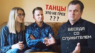 Танцы и христианство