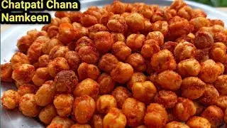 काबुली चना चटपटी मसालेदार नमकीन रेसिपी|| gram namkeen recipe #chana #fry #masaledaar #recipe #shorts