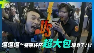 逼逼逼~警察杯杯超大包現身了！！！ | 殘酷舞台 08/05 精華