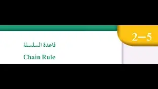 قاعدة السلسلة بند (٢-٥)الصف الثاني عشر علمي الفصل الدراسي الاول منهج الكويت