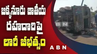 బిక్కనూరు జాతీయ రహదారి పై లారీ బీభత్సం | Kammareddy | ABN Telugu