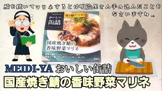 【 明治屋おいしい缶詰 国産焼き鯖の香味野菜マリネ 】 を ねこまんまが5分ちょうどでレビューするよ！おいしい缶詰だからまちがいない!?  鯖はそんなに好きじゃないけど&hellip;　MEIDI-YA　缶詰　備蓄