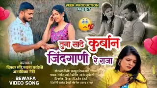 तुना साठे कुर्बान जिंदगाणी रे राजा||Tuna Sathe Kurban Jindagani Re Raja ||Female Version Bewafa Song