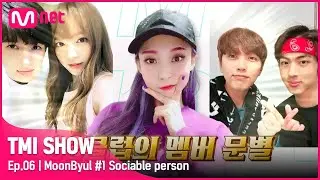 [ENG] [TMI SHOW/6회] 문별과 스치'문' 인연! 레드벨벳 슬기, 오마이걸 효정, 아이키, 92클럽까지! 문싸력 뿜뿜 문별#TMISHOW I EP.6 | Mnet