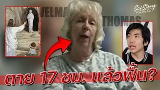 คนที่ตายแล้วฟื้นที่นานที่สุดในโลก เจาะเหตุการณ์และสาเหตุ Velma Thomas | Sci Story เล่า เรื่อง วิทย์