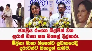 🔴ජනප්‍රිය රංගන ශිල්පින් වන සුරාජ් හා මිෂෙල් මිලිනා මාතා ශිෂ්‍යත්ව ප්‍රධානයේදී දරුවන්ට කියාදුන් පාඩම.