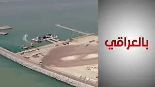 بالعراقي - أين وصل العمل بميناء الفاو؟