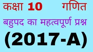class 10th maths cg board chapter 1 polynomial solution 2017 set A कक्षा 10 गणित अध्याय 1 बहुपद