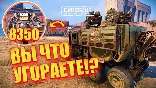 ШРЕДЕР, новый ДРОБОВИК убийца в Crossout? ▶ Новое БП и имбовое оружие